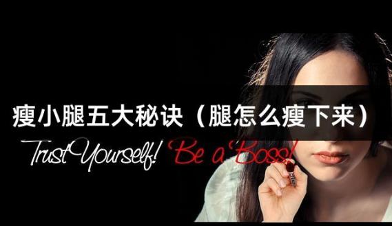 瘦小腿五大秘诀（腿怎么瘦下来）