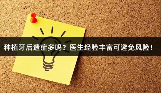 种植牙后遗症多吗？医生经验丰富可避免风险！