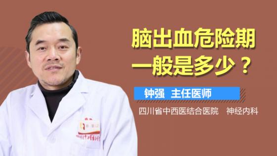 高空摔下脑出血的危险期是几天（脑出血的危险期是几天）