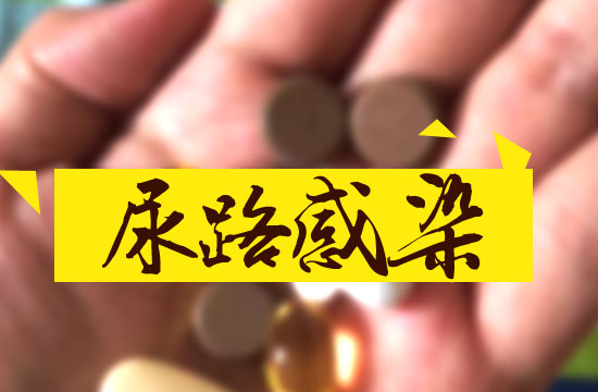 女性尿道感染应该吃什么药（尿道感染应该吃什么药）