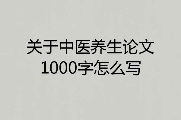 中医养生学论文（中医养生学论文3000字）