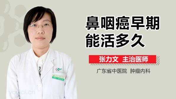 鼻癌的早期能活多久（鼻癌早期能治好吗有没有生命危险）