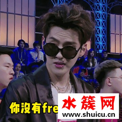 你有freestyle吗是什么梗？