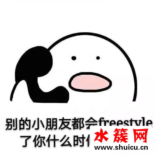 吴亦凡为什么总问你有freestyle吗？