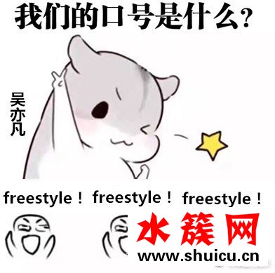 吴亦凡为什么总问你有freestyle吗？