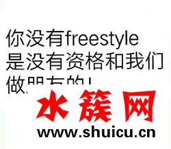 吴亦凡为什么总问你有freestyle吗？