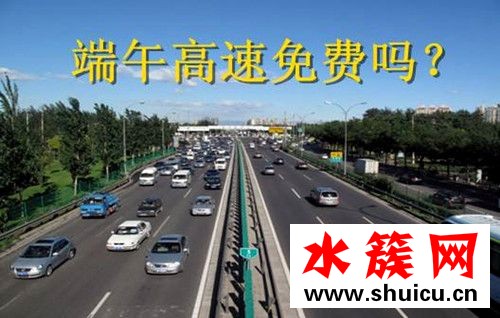 端午节高速不免费是怎么回事