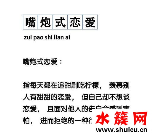 嘴炮式恋爱是什么意思