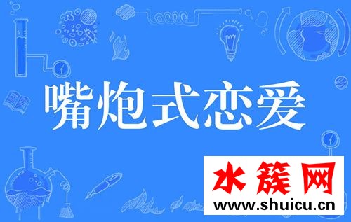 嘴炮式恋爱是什么意思
