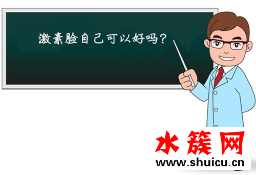 激素脸自己可以好吗 究竟激素脸怎样治疗好的快
