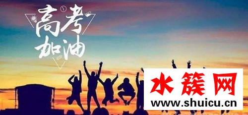 高考祝福语大全简短