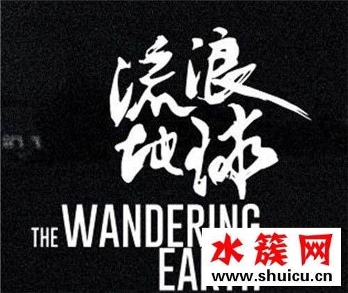 电影流浪地球什么时候上映