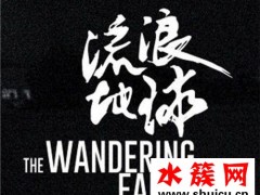 电影流浪地球什么时候上映 流浪地球上映时间介绍