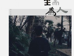 我想忘了从前的一切做一个凡事不问的俗人是什么歌 歌词完整版介绍