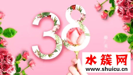 2019女神节是几月几号