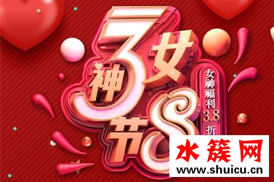 2019女神节是几月几号