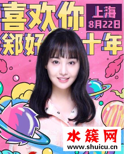 2019郑爽生日会直播在哪里直播