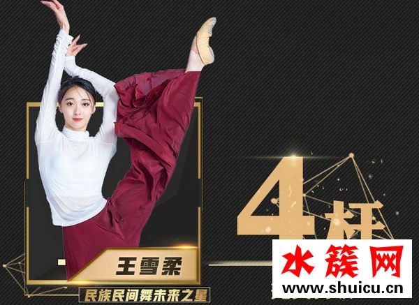 舞蹈风暴王雪柔个人资料