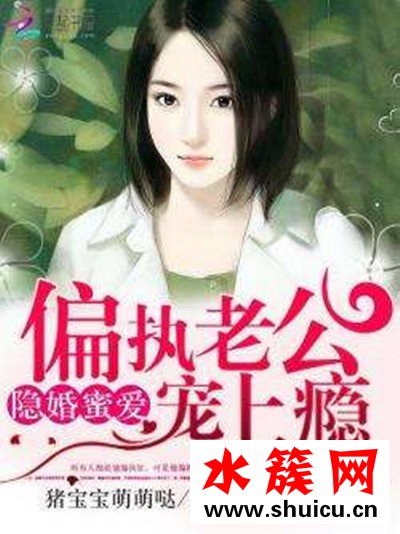 隐婚蜜爱偏执老公宠上瘾介绍