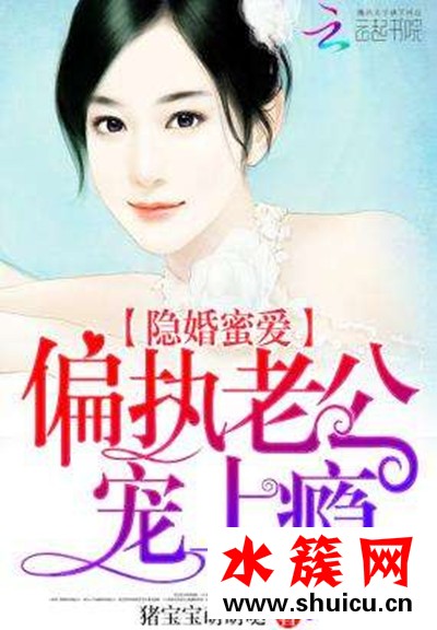 隐婚蜜爱偏执老公宠上瘾介绍